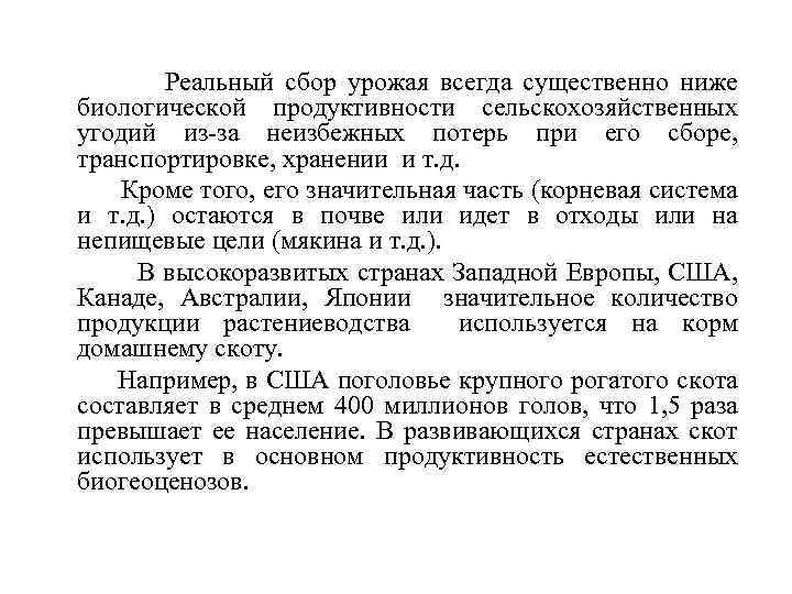 Реальный сбор урожая всегда существенно ниже биологической продуктивности сельскохозяйственных угодий из-за неизбежных потерь при