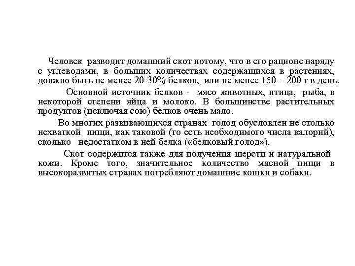 Человек разводит домашний скот потому, что в его рационе наряду с углеводами, в больших