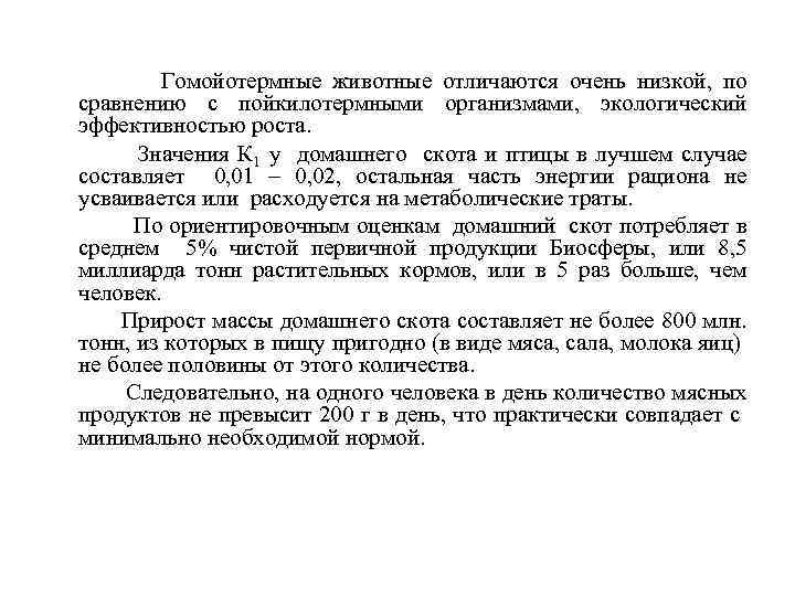 Гомойотермные животные отличаются очень низкой, по сравнению с пойкилотермными организмами, экологический эффективностью роста. Значения