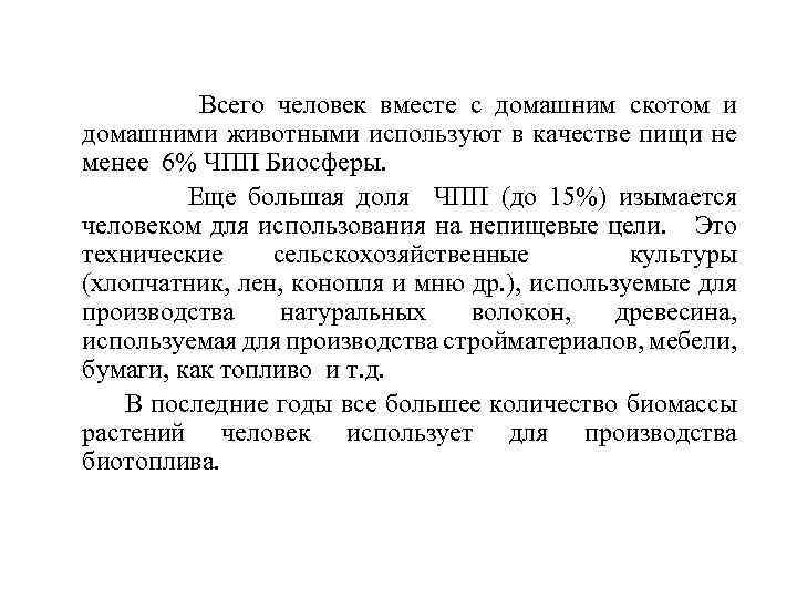 Всего человек вместе с домашним скотом и домашними животными используют в качестве пищи не