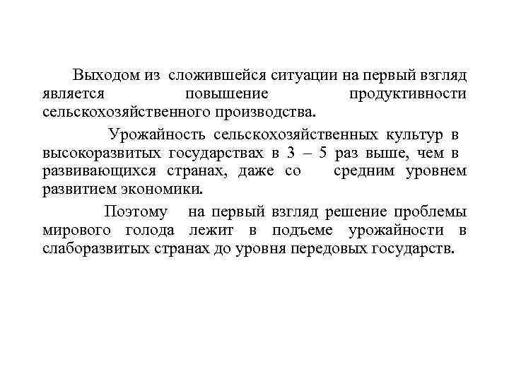 Выходом из сложившейся ситуации на первый взгляд является повышение продуктивности сельскохозяйственного производства. Урожайность сельскохозяйственных