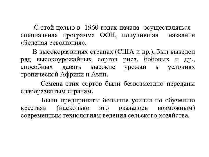 С этой целью в 1960 годах начала осуществляться специальная программа ООН, получившая название «Зеленая