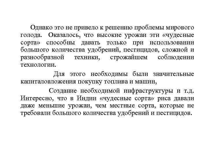 Однако это не привело к решению проблемы мирового голода. Оказалось, что высокие урожаи эти