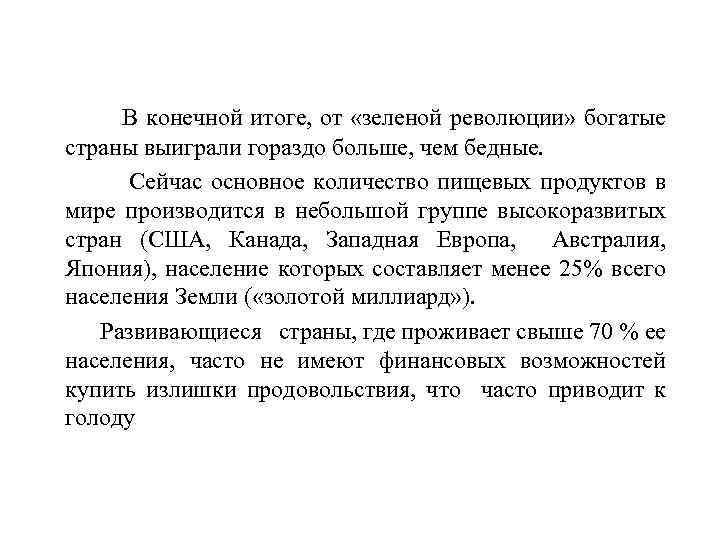 В конечной итоге, от «зеленой революции» богатые страны выиграли гораздо больше, чем бедные. Сейчас