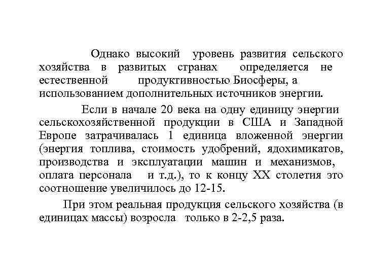 Однако высокий уровень развития сельского хозяйства в развитых странах определяется не естественной продуктивностью Биосферы,