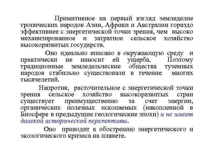 Примитивное на первый взгляд земледелие тропических народов Азии, Африки и Австралии гораздо эффективнее с