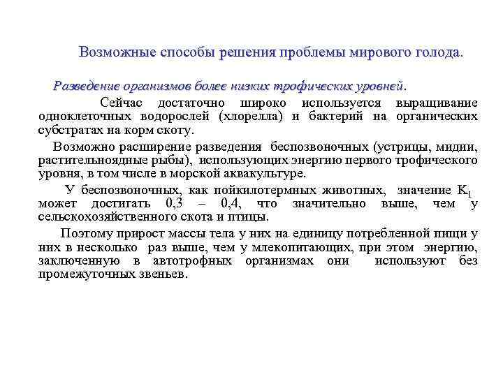 Возможные способы решения проблемы мирового голода. Разведение организмов более низких трофических уровней Сейчас достаточно