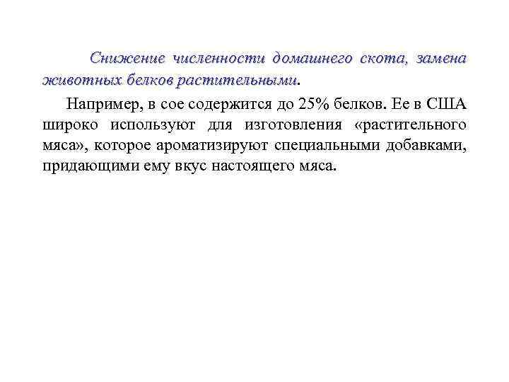 Снижение численности домашнего скота, замена животных белков растительными Например, в сое содержится до 25%