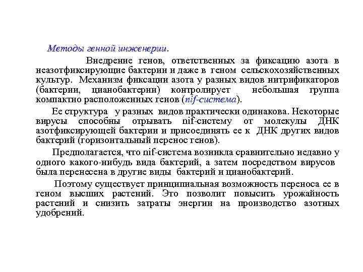 Методы генной инженерии Внедрение генов, ответственных за фиксацию азота в неазотфиксирующие бактерии и даже