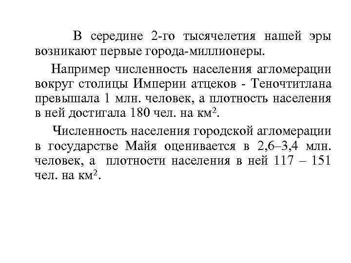 В середине 2 -го тысячелетия нашей эры возникают первые города-миллионеры. Например численность населения агломерации