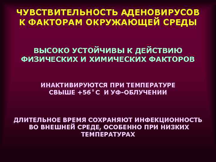 ЧУВСТВИТЕЛЬНОСТЬ АДЕНОВИРУСОВ К ФАКТОРАМ ОКРУЖАЮЩЕЙ СРЕДЫ ВЫСОКО УСТОЙЧИВЫ К ДЕЙСТВИЮ ФИЗИЧЕСКИХ И ХИМИЧЕСКИХ ФАКТОРОВ