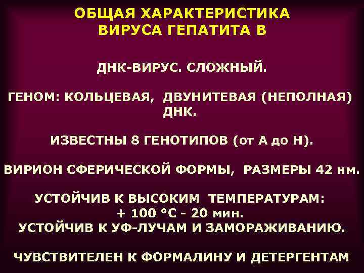 ОБЩАЯ ХАРАКТЕРИСТИКА ВИРУСА ГЕПАТИТА В ДНК-ВИРУС. СЛОЖНЫЙ. ГЕНОМ: КОЛЬЦЕВАЯ, ДВУНИТЕВАЯ (НЕПОЛНАЯ) ДНК. ИЗВЕСТНЫ 8