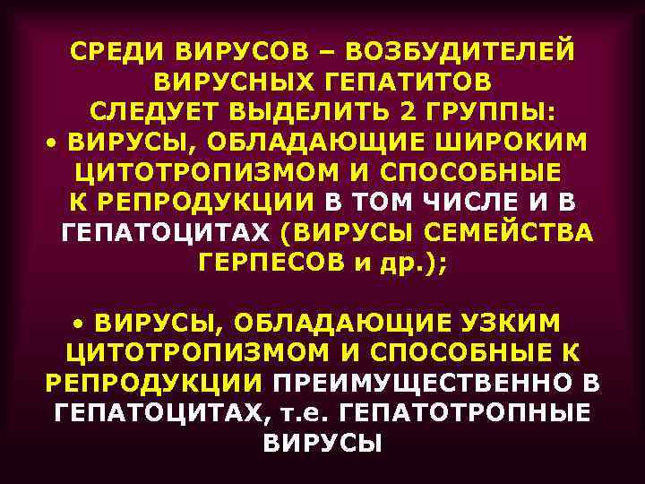СРЕДИ ВИРУСОВ – ВОЗБУДИТЕЛЕЙ ВИРУСНЫХ ГЕПАТИТОВ СЛЕДУЕТ ВЫДЕЛИТЬ 2 ГРУППЫ: • ВИРУСЫ, ОБЛАДАЮЩИЕ ШИРОКИМ
