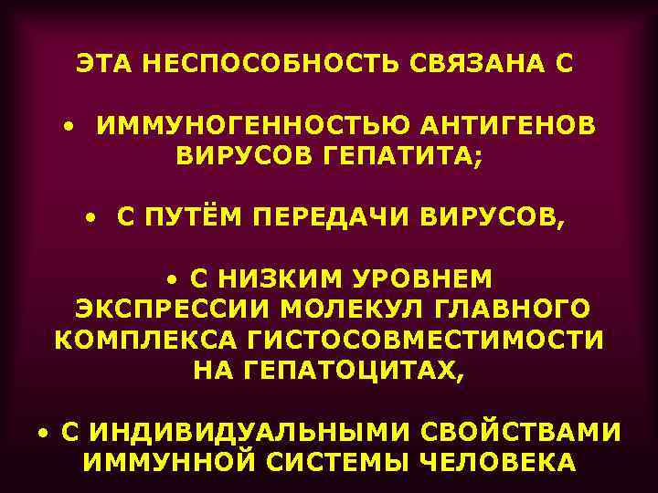ЭТА НЕСПОСОБНОСТЬ СВЯЗАНА С • ИММУНОГЕННОСТЬЮ АНТИГЕНОВ ВИРУСОВ ГЕПАТИТА; • С ПУТЁМ ПЕРЕДАЧИ ВИРУСОВ,