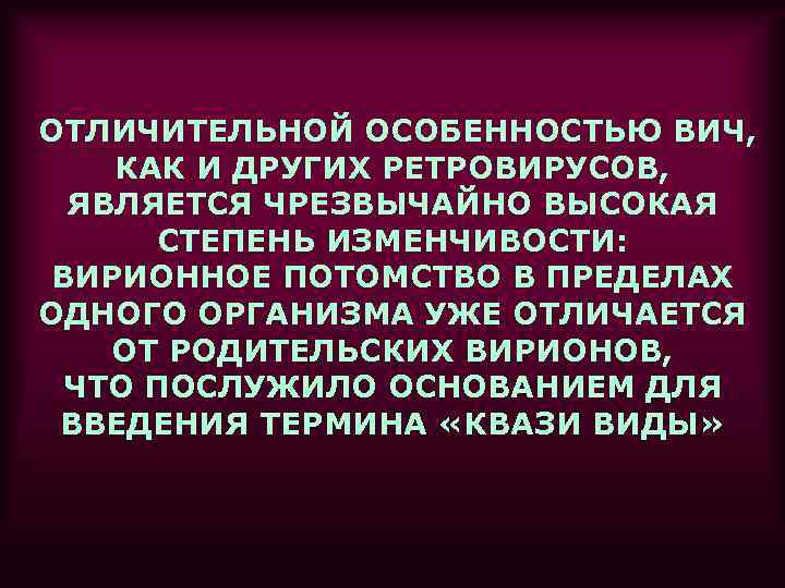 ОТЛИЧИТЕЛЬНОЙ ОСОБЕННОСТЬЮ ВИЧ, КАК И ДРУГИХ РЕТРОВИРУСОВ, ЯВЛЯЕТСЯ ЧРЕЗВЫЧАЙНО ВЫСОКАЯ СТЕПЕНЬ ИЗМЕНЧИВОСТИ: ВИРИОННОЕ ПОТОМСТВО