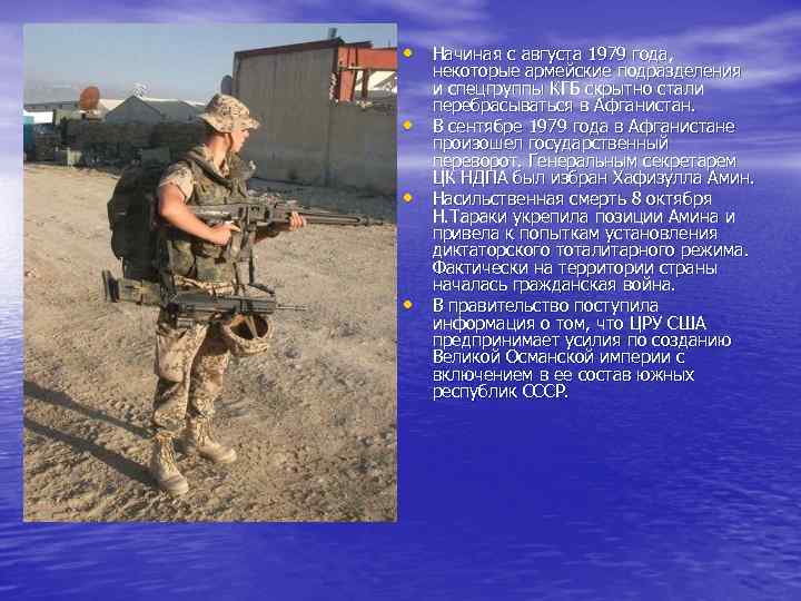  • Начиная с августа 1979 года, • • • некоторые армейские подразделения и