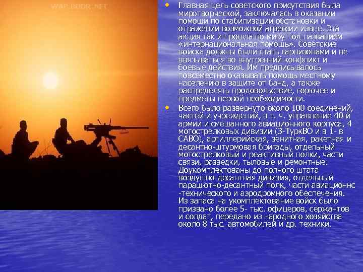  • Главная цель советского присутствия была • миротворческой, заключалась в оказании помощи по