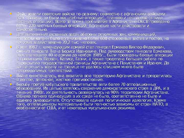 • Действовали советские войска по-разному: совместно с афганскими войсками • • (как правило,
