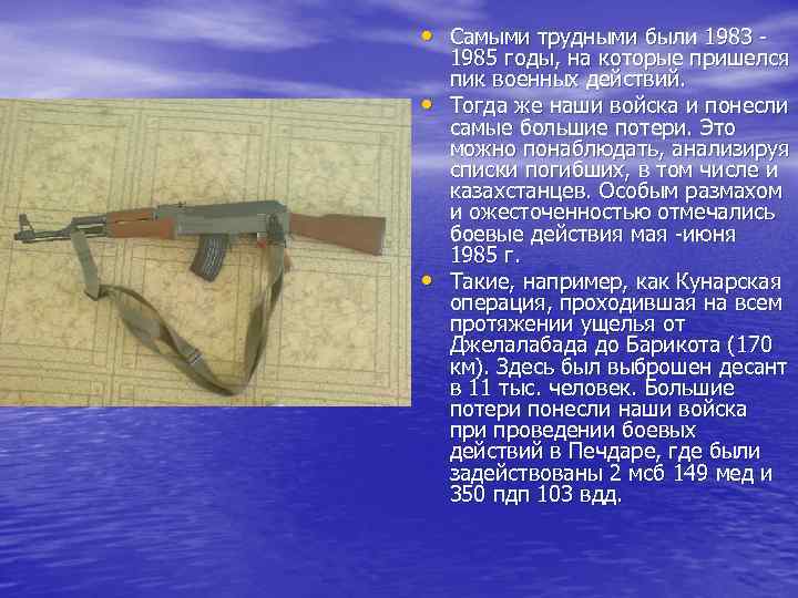  • Самыми трудными были 1983 • • 1985 годы, на которые пришелся пик