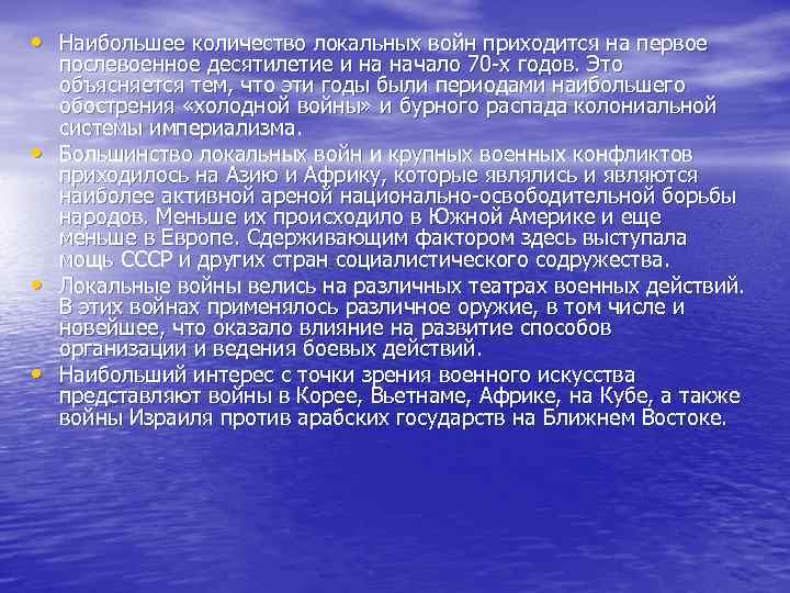  • Наибольшее количество локальных войн приходится на первое • • • послевоенное десятилетие