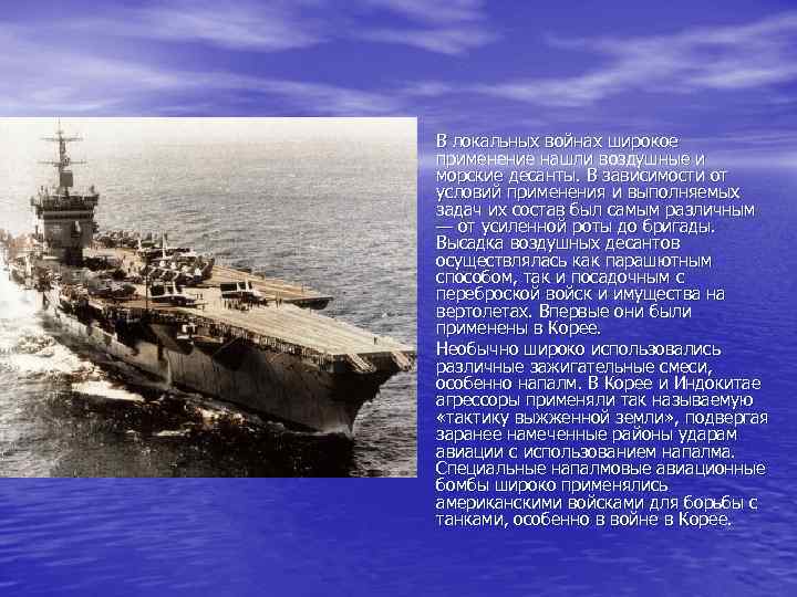  • В локальных войнах широкое • применение нашли воздушные и морские десанты. В