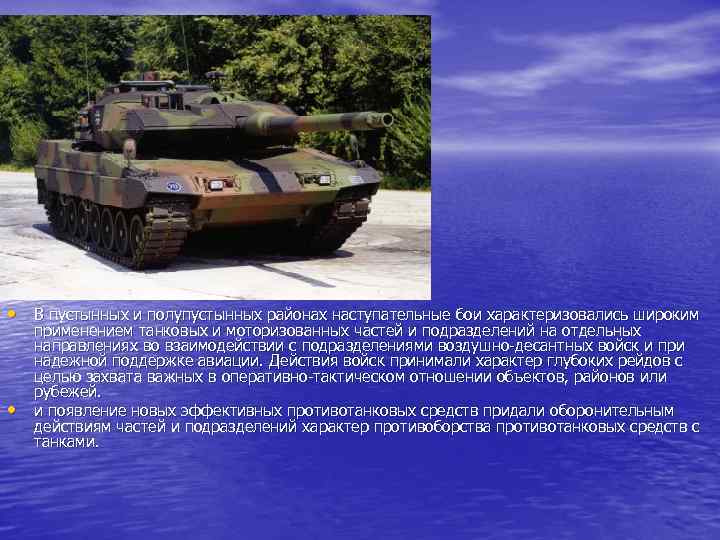  • В пустынных и полупустынных районах наступательные бои характеризовались широким • применением танковых