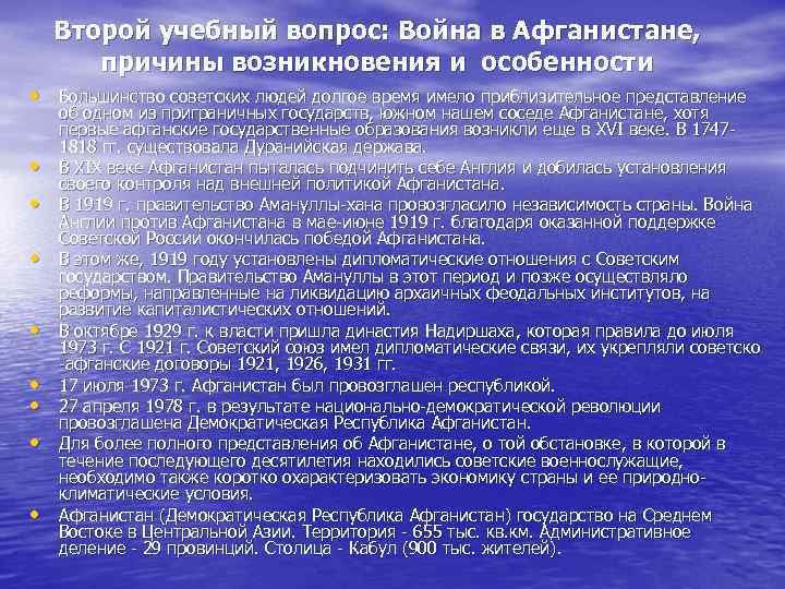 Второй учебный вопрос: Война в Афганистане, причины возникновения и особенности • Большинство советских людей