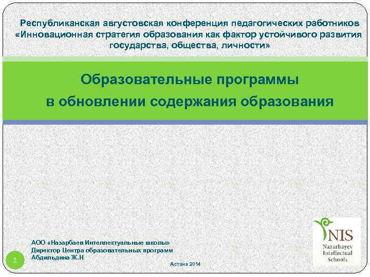 Республиканская августовская конференция педагогических работников «Инновационная стратегия образования как фактор устойчивого развития государства, общества,