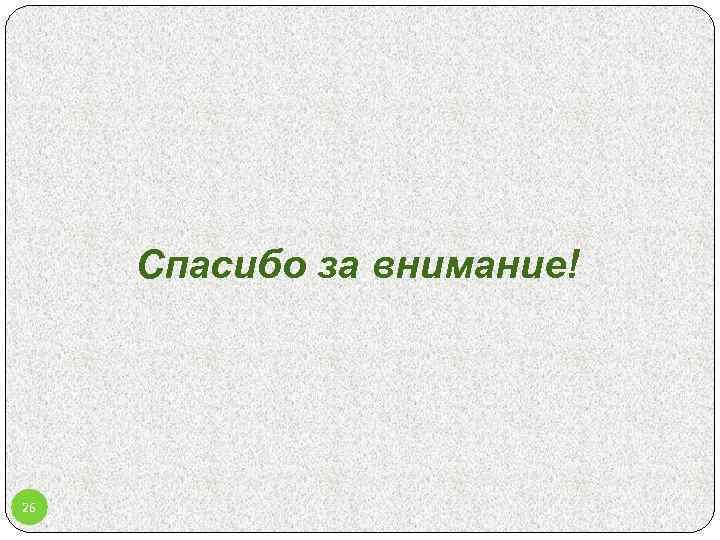 Спасибо за внимание! 26 