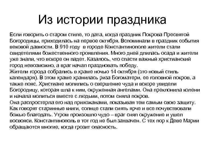 Из истории праздника Если говорить о старом стиле, то дата, когда праздник Покрова Пресвятой