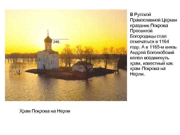  • . . Храм Покрова на Нерли В Русской Православной Церкви праздник Покрова