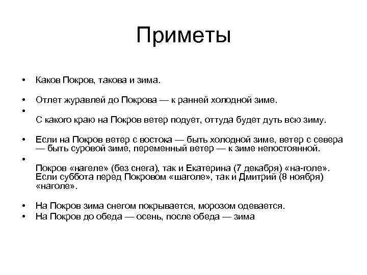 Приметы • Каков Покров, такова и зима. • • Отлет журавлей до Покрова —