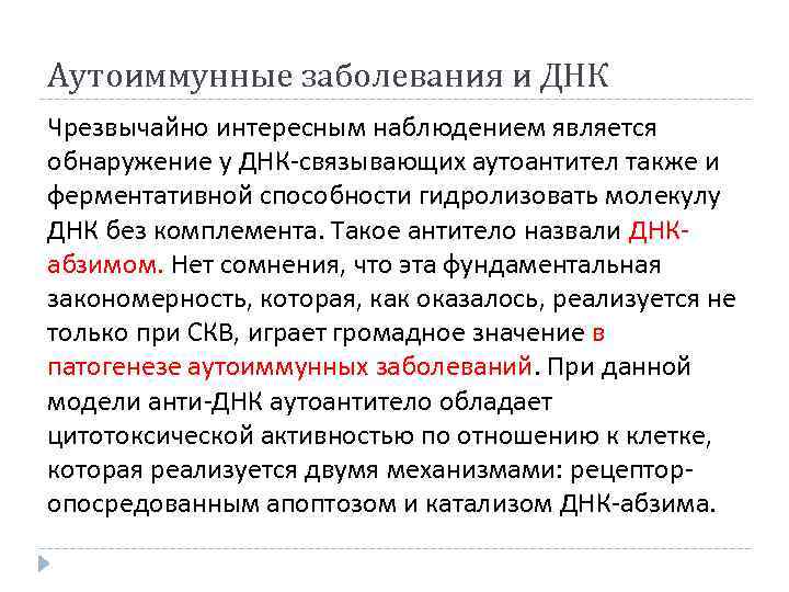 Аутоиммунные заболевания и ДНК Чрезвычайно интересным наблюдением является обнаружение у ДНК-связывающих аутоантител также и