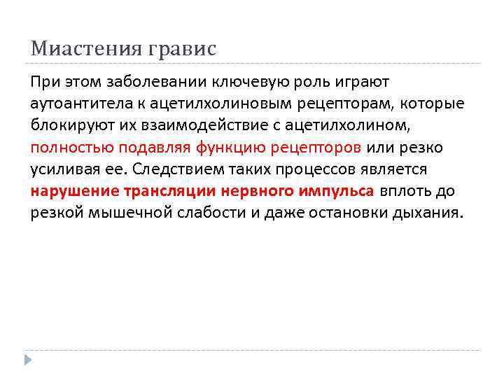 Миастения гравис При этом заболевании ключевую роль играют аутоантитела к ацетилхолиновым рецепторам, которые блокируют