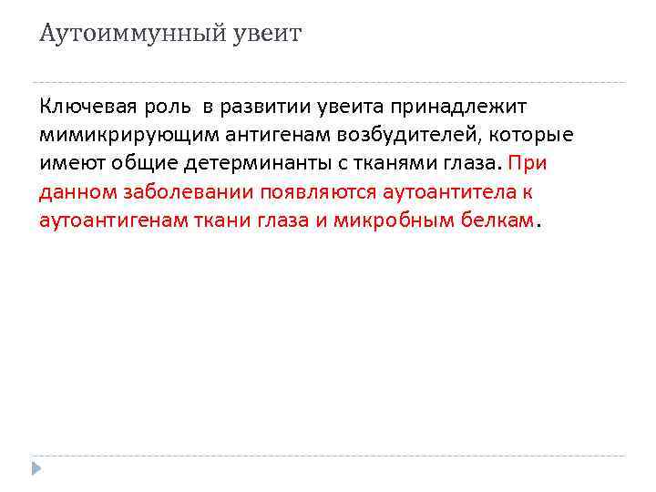 Аутоиммунный увеит Ключевая роль в развитии увеита принадлежит мимикрирующим антигенам возбудителей, которые имеют общие