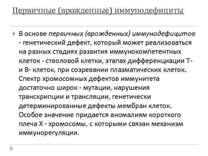 Первичные (врожденные) иммунодефициты В основе первичных (врожденных) иммунодефицитов - генетический дефект, который может реализоваться