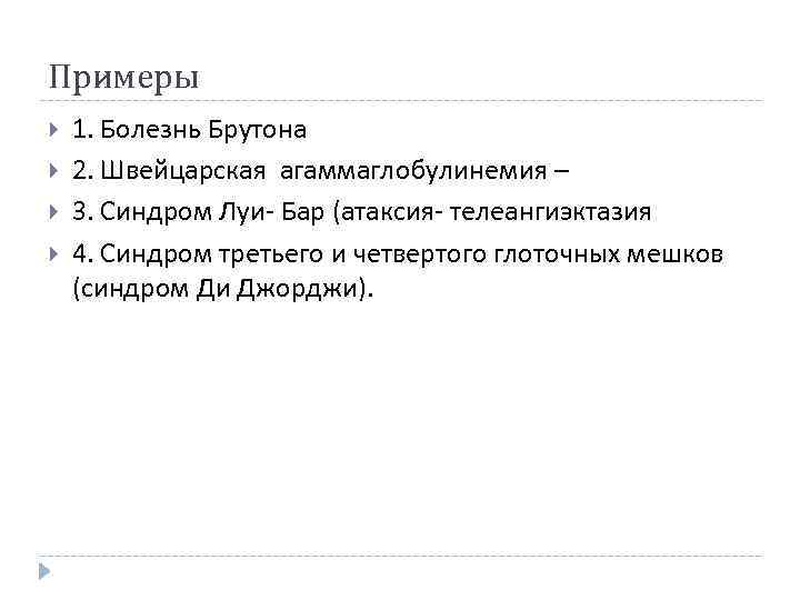 Примеры 1. Болезнь Брутона 2. Швейцарская агаммаглобулинемия – 3. Синдром Луи- Бар (атаксия- телеангиэктазия