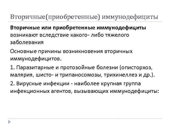 Вторичные(приобретенные) иммунодефициты Вторичные или приобретенные иммунодефициты возникают вследствие какого- либо тяжелого заболевания Основные причины