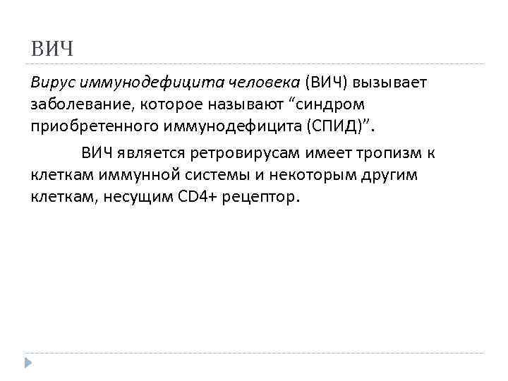 ВИЧ Вирус иммунодефицита человека (ВИЧ) вызывает заболевание, которое называют “синдром приобретенного иммунодефицита (СПИД)”. ВИЧ