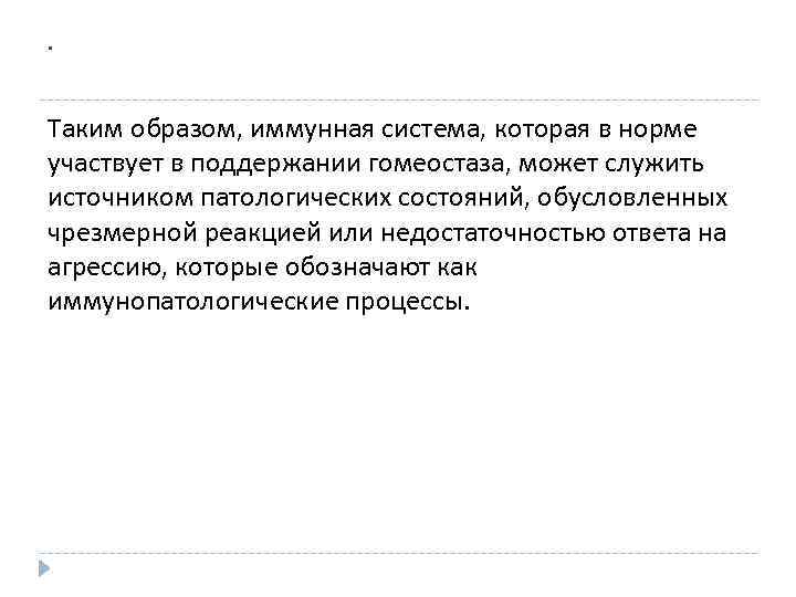 . Таким образом, иммунная система, которая в норме участвует в поддержании гомеостаза, может служить