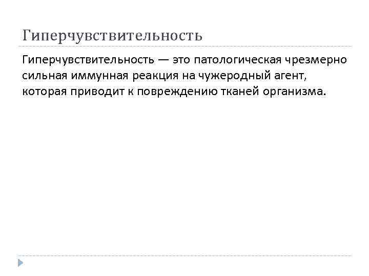 Гиперчувствительность — это патологическая чрезмерно сильная иммунная реакция на чужеродный агент, которая приводит к