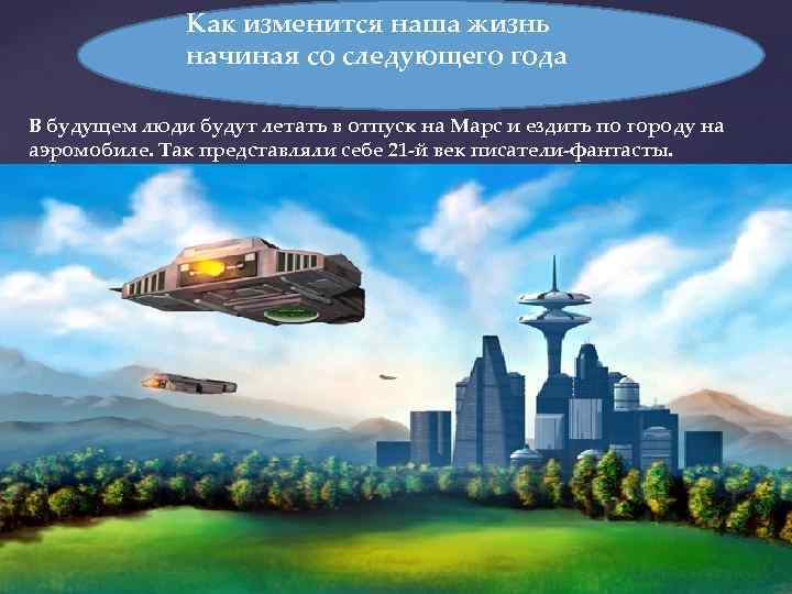 Как изменится наша жизнь начиная со следующего года В будущем люди будут летать в