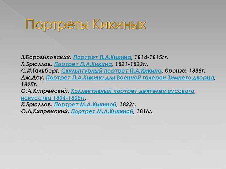 Портреты Кикиных В. Боровиковский. Портрет П. А. Кикина, 1814 -1815 гг. К. Брюллов. Портрет