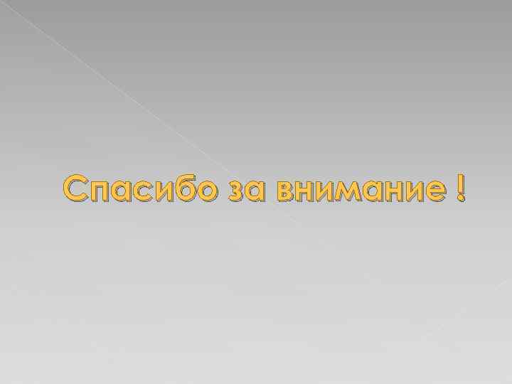 Спасибо за внимание ! 