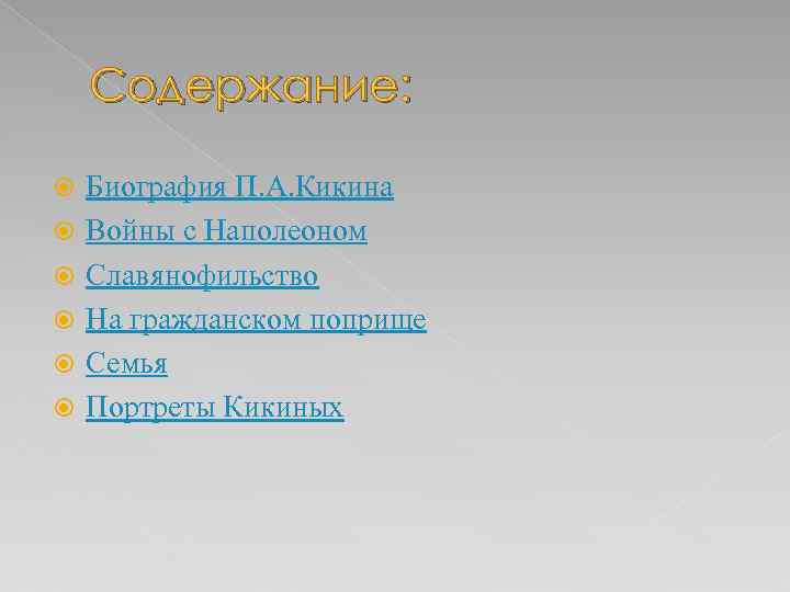 Содержание: Биография П. А. Кикина Войны с Наполеоном Славянофильство На гражданском поприще Семья Портреты