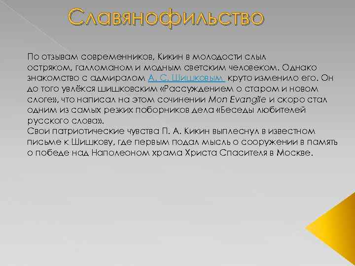 Славянофильство По отзывам современников, Кикин в молодости слыл остряком, галломаном и модным светским человеком.