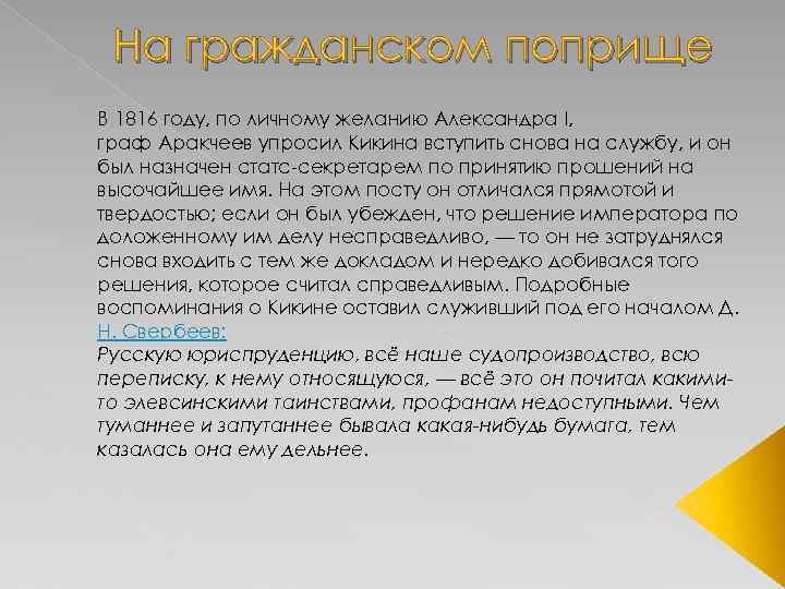 На гражданском поприще В 1816 году, по личному желанию Александра I, граф Аракчеев упросил