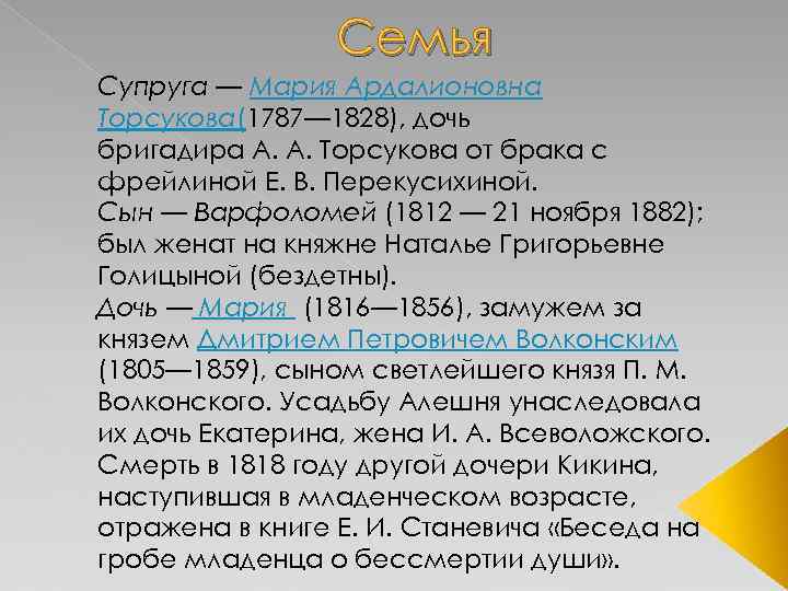 Семья Супруга — Мария Ардалионовна Торсукова(1787— 1828), дочь бригадира А. А. Торсукова от брака