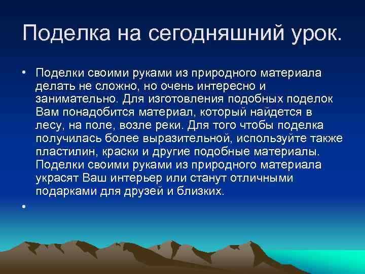 Поделка на сегодняшний урок. • Поделки своими руками из природного материала делать не сложно,