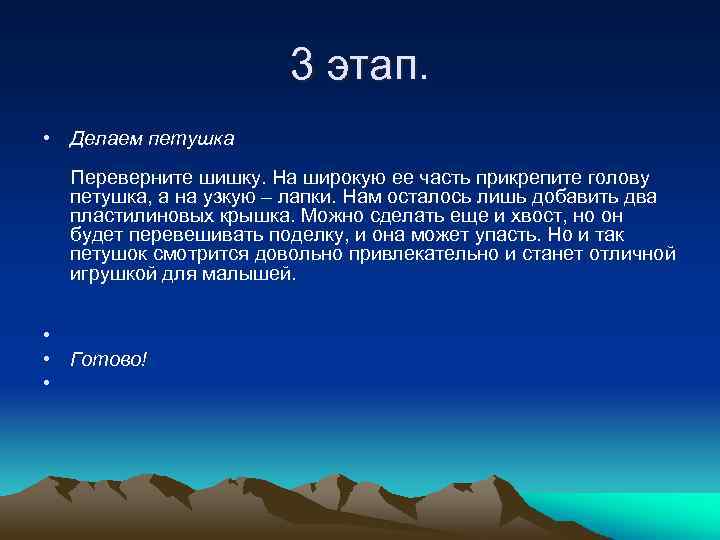 3 этап. • Делаем петушка Переверните шишку. На широкую ее часть прикрепите голову петушка,